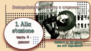 1 - Alla stazione. Диалог №1 к интерактивному курсу "Italiano in 30 giorni - Вы это серьезно?"