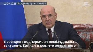 Правительство направит более 245 млн рублей на обновление очистных сооружений вблизи озера Байкал