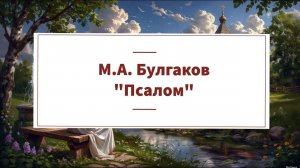Аудиокнига М.А. Булгакова "Псалом"