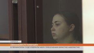В Ленинском суде избрали меру пресечения юристке-аферистке