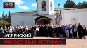 В Подольске прошел «Успенский молодежный фестиваль» //360 Подольск
