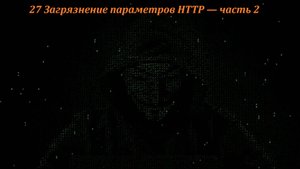 27 Загрязнение параметров HTTP — часть 2