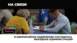 В МИКРОРАЙОНЕ ПОДРЕЗКОВО СОСТОЯЛАСЬ ВЫЕЗДНАЯ АДМИНИСТРАЦИЯ