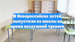 В Новороссийске детей выпустили из школы во время воздушной тревоги