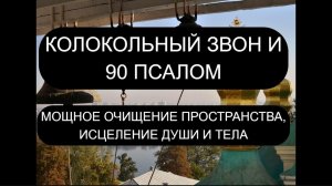 🔔КОЛОКОЛЬНЫЙ ЗВОН И 90 ПСАЛОМ ☦️