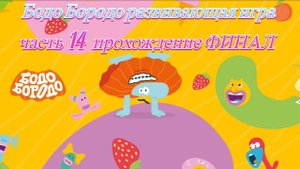 Бодо Бородо развивающая игра часть 14 прохождение ФИНАЛ