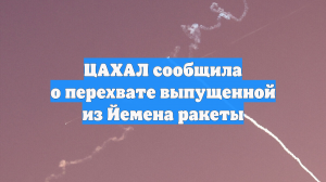 ЦАХАЛ сообщила о перехвате выпущенной из Йемена ракеты
