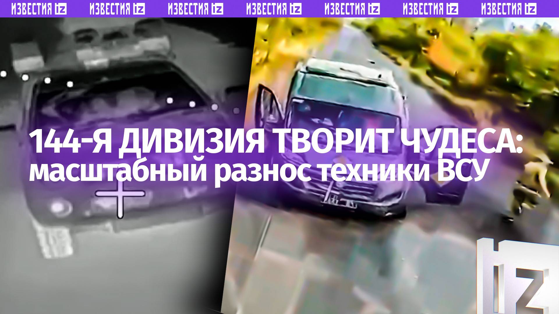 Масштабный разнос техники ВСУ от дроноводов 144 мотострелковой дивизии