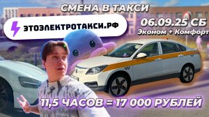 17К ЗА 11,5Ч В ТАКСИ! ЕСТЬ ЛИ ВРЕД ЭЛЕКТРОМОБИЛЯ НА ОРГАНИЗМ? СУББОТА В СЕНТЯБРЕ РАДУЕТ. 06.09.25