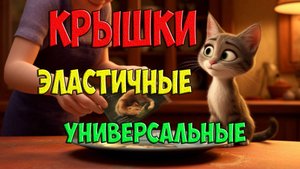 Универсальные крышки пакеты