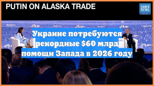Украине потребуются рекордные $60 млрд помощи Запада в 2026 году