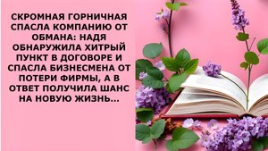 Истории из жизни. СКРОМНАЯ ГОРНИЧНАЯ СПАСЛА КОМПАНИЮ Аудио рассказы, Жизненные истории слушать