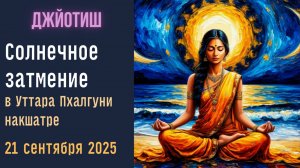 ⚡Солнечное затмение в Уттара Пхалгуни 21 сентября 2025 | Прогноз и Результаты | Джйотиш