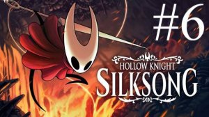Hollow Knight: Silksong | Прохождение #6 | Запись стрима