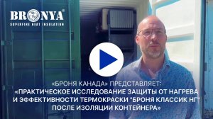 Броня Канада представляет: «Оценка эффективности "Броня Классик НГ" после теплоизоляции контейнера»