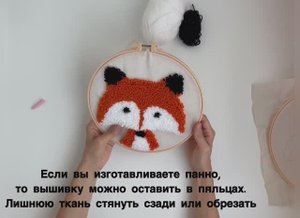 Мастер -класс для набора для вышивания в ковровой технике «Лисичка»