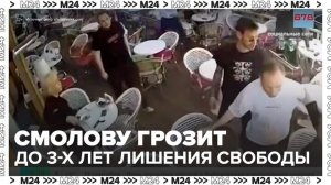 Футболисту Федору Смолову грозит до трех лет лишения свободы после драки в "Кофемании" - Москва 24