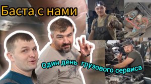Грузовое СТО - простые будни