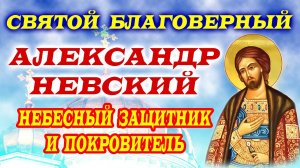 12 СЕНТЯБРЯ-ОГРАДИ СЕБЯ И БЛИЗКИХ ОТ ЗЛА! Молитвы святому благоверному Александру Невскому.
