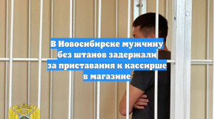 В Новосибирске мужчину без штанов задержали за приставания к кассирше в магазине