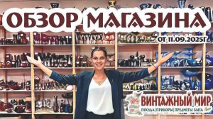 ОБЗОР ВСЕГО МАГАЗИНА "ВИНТАЖНЫЙ МИР" 11.09.2025г