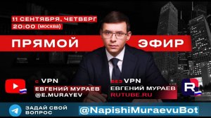 Прямой эфир с Евгением Мураевым | 11 сентября 2025