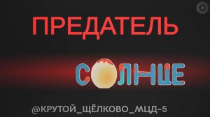 Телеканал Солнце стал предателем