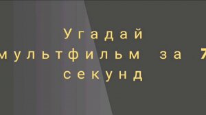 Угадай мультфильм за 7 секунд