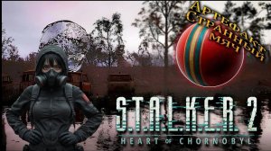 Stalker 2 артефакт странный мяч