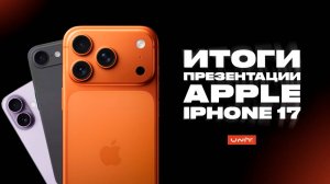 Итоги презентации Apple iPhone 17 за 5 минут!