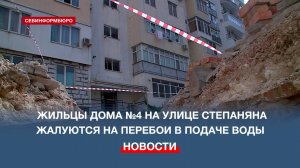 Жильцы дома №4 на улице Степаняна жалуются на перебои в подаче воды