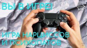 Игра нарциссов. Правила игры. Как нарцисс играет с жертвой. Осторожно, вы в его игре.