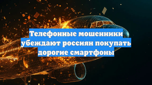 Телефонные мошенники убеждают россиян покупать дорогие смартфоны