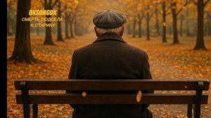 Смерть подсела к старику