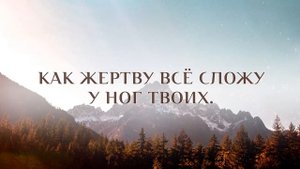 Господь, Тебя люблю