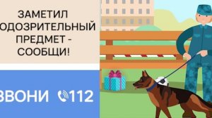 Безопасность от террористических угроз 3+