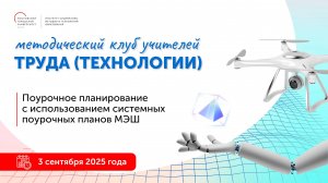 Поурочное планирование с использованием системных поурочных планов МЭШ по учебному предмету Труд