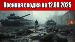 «Сосновка пала: ВС РФ уверенно прут к Великомихайловке!»: Военная сводка с фронта СВО на 12.09.2025
