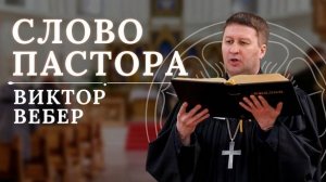 Слово пастора на Мф. 25,40 "Так как вы сделали это одному из сих братьев Моих меньших..."