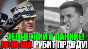 ЭТО СКАНДАЛ!! ЗЕЛЕНСКИЙ в ПАНИКЕ ... ПОЛЬША ОБВИНИЛА УКРАИНУ в АТАКЕ ДРОНОВ!!