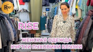 RISE🎀 ОСЕННЯЯ КОЛЛЕКЦИЯ 2025🍂 КУРТКИ 💠 ПУХОВИКИ 💠 БЛУЗКИ🔥 ОПТ И РОЗНИЦА👀 ТК Садовод. Москва