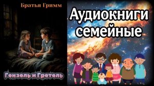 Гензель и Гретель. Братья Гримм.