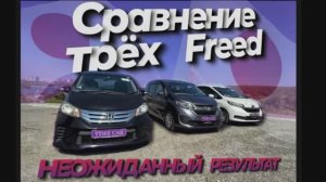 Сравнение трех Honda Freed: все что нужно знать перед выбором!🔥