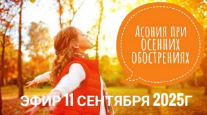 Асония в сезон простуд