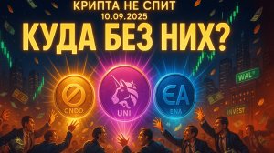КРИПТА НОВОСТИ 10.09.2025 | WALL ST. СТАВИТ НА ТРИ АЛЬТКОИНА | БИТКОИН И ЗОЛОТО | АКЦИИ В БЛОКЧЕЙНЕ