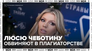 Певице Люсе Чеботиной грозит иск за плагиаторство - Москва 24