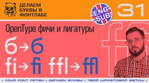 ДБП 31/39 | Альтернативы, Лигатуры и Автофичи (Auto Features) | Урок Fontlab 8