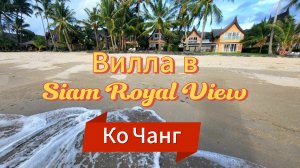 15 серия. Обед в придорожном кафе. Заселение на виллу Utalay  в посёлке Siam Royal View, обзор виллы
