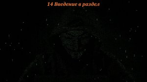 14 Введение в раздел