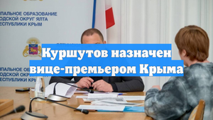 Куршутов назначен вице-премьером Крыма